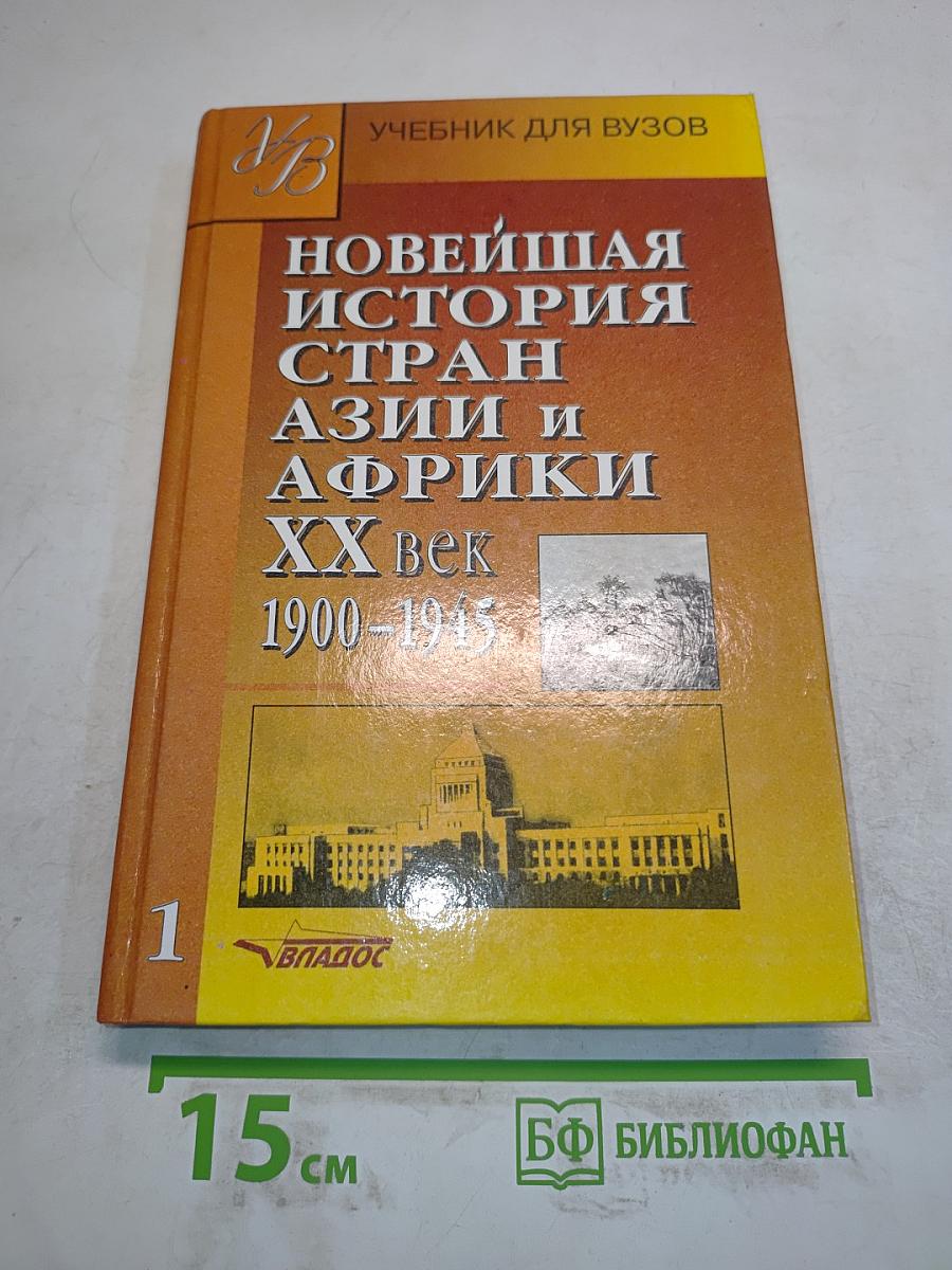 Новейшая история стран Азии и Африки. XX век. Часть 1. 1900-1945