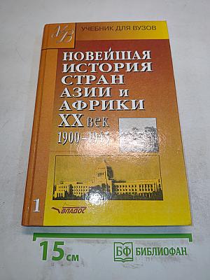 Новейшая история стран Азии и Африки. XX век. Часть 1. 1900-1945