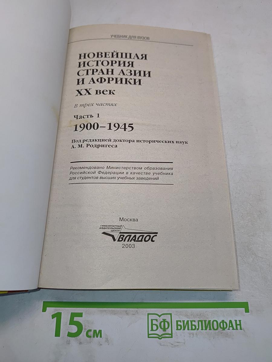 Новейшая история стран Азии и Африки. XX век. Часть 1. 1900-1945