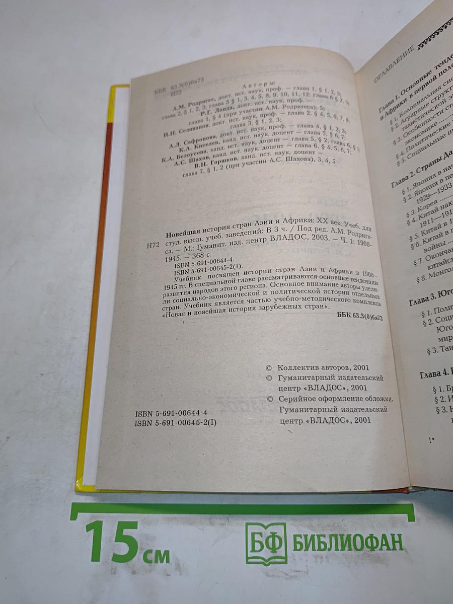 Новейшая история стран Азии и Африки. XX век. Часть 1. 1900-1945