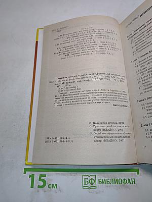 Новейшая история стран Азии и Африки. XX век. Часть 1. 1900-1945
