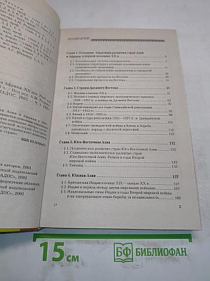 Новейшая история стран Азии и Африки. XX век. Часть 1. 1900-1945