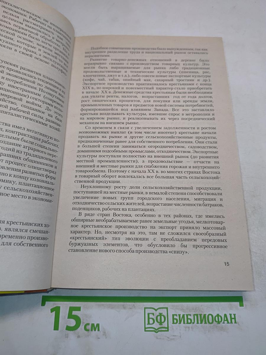 Новейшая история стран Азии и Африки. XX век. Часть 1. 1900-1945