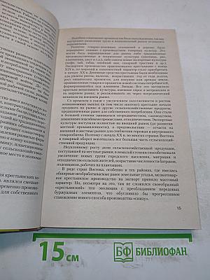 Новейшая история стран Азии и Африки. XX век. Часть 1. 1900-1945
