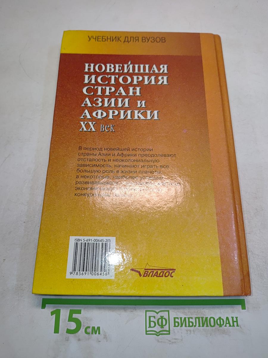 Новейшая история стран Азии и Африки. XX век. Часть 1. 1900-1945