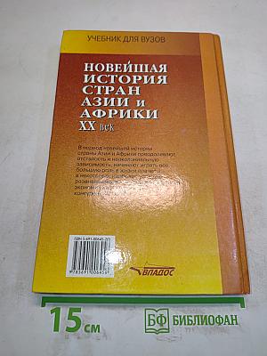 Новейшая история стран Азии и Африки. XX век. Часть 1. 1900-1945