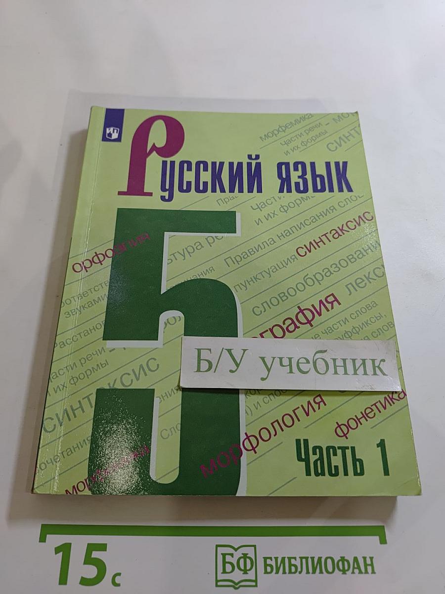 Русский язык 5 класс. Часть 1