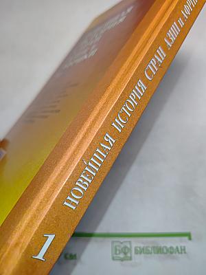 Новейшая история стран Азии и Африки. XX век. Часть 1. 1900-1945