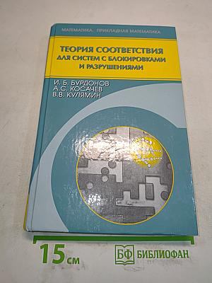 Теория соответствия для систем с блокировками и разрушениями