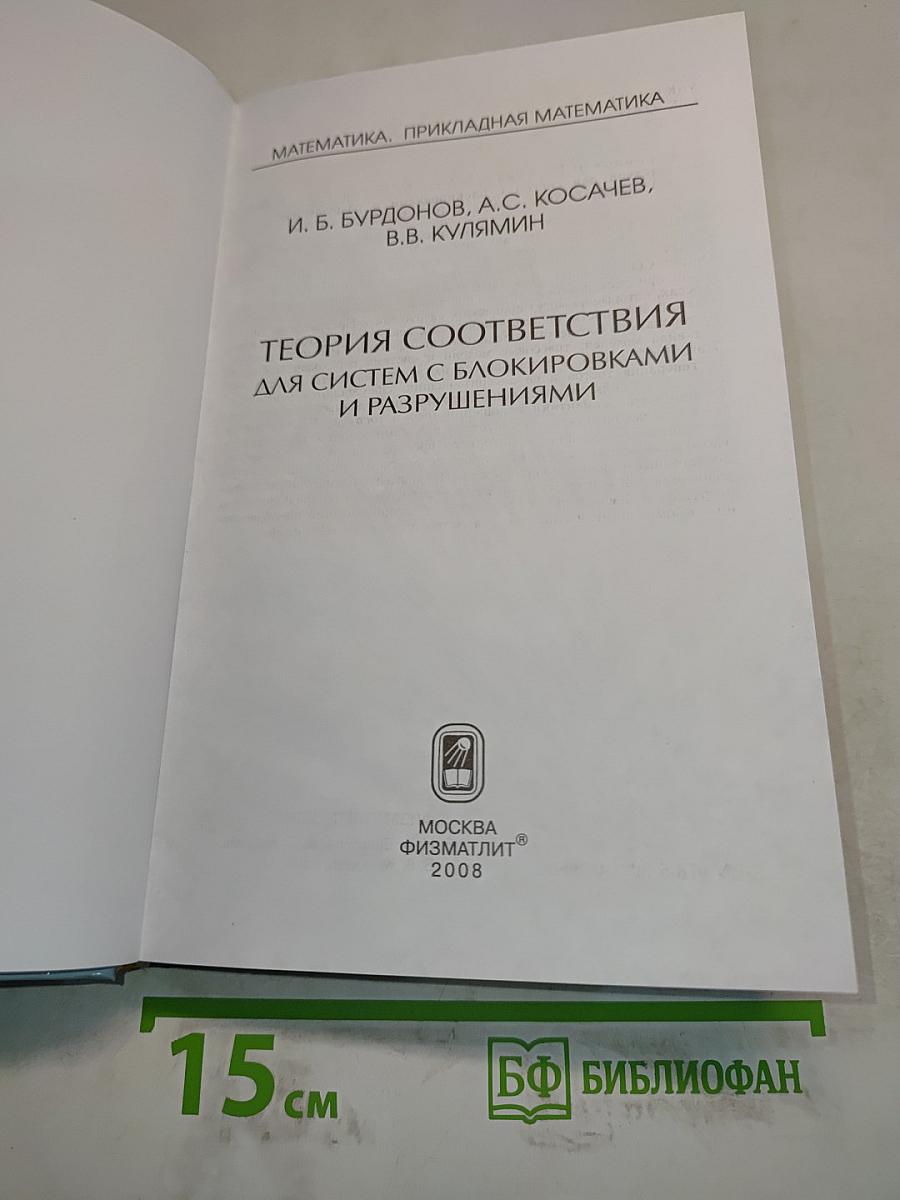 Теория соответствия для систем с блокировками и разрушениями
