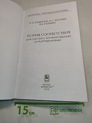 Теория соответствия для систем с блокировками и разрушениями