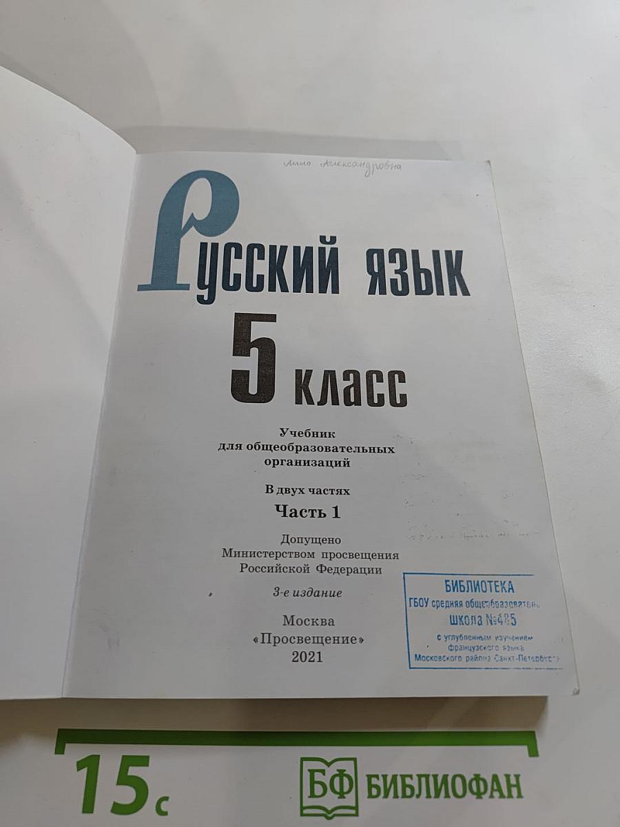 Русский язык 5 класс. Часть 1
