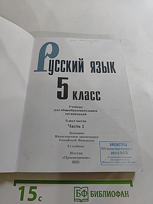 Русский язык 5 класс. Часть 1