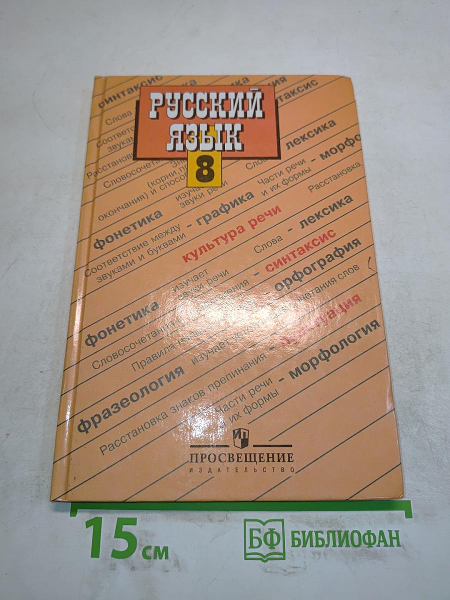 Русский язык 8 класс