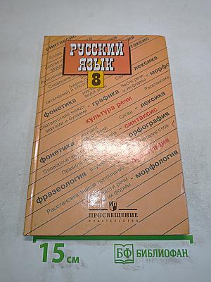 Русский язык 8 класс