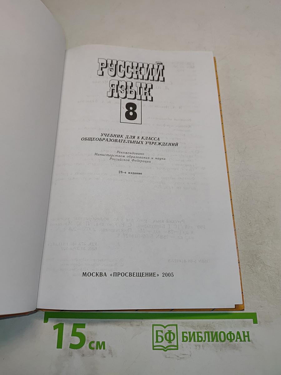 Русский язык 8 класс