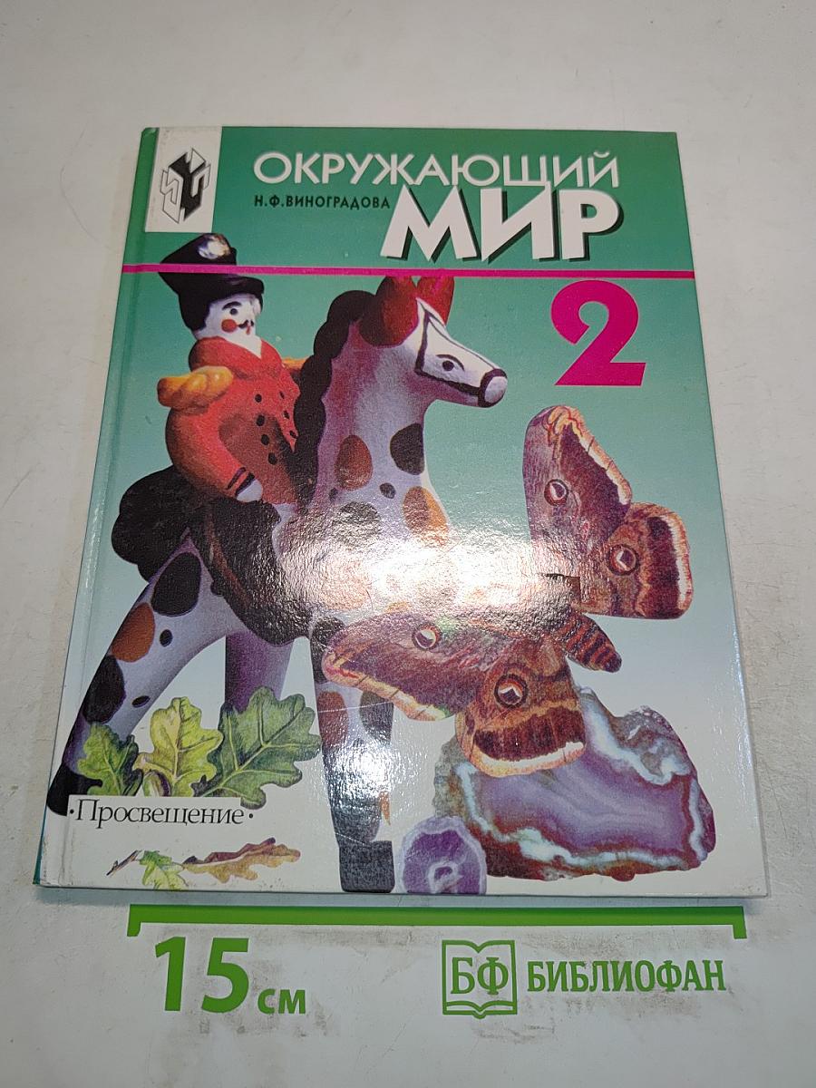 Окружающий мир. Учебник для 2 класса четырехлетней начальной школы. Часть 2