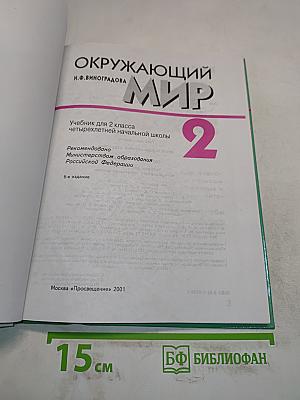 Окружающий мир. Учебник для 2 класса четырехлетней начальной школы. Часть 2