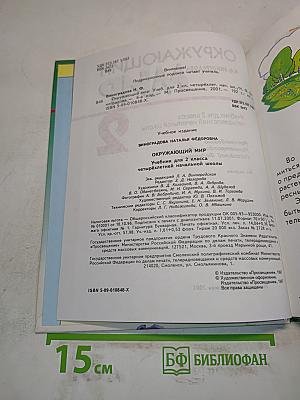 Окружающий мир. Учебник для 2 класса четырехлетней начальной школы. Часть 2