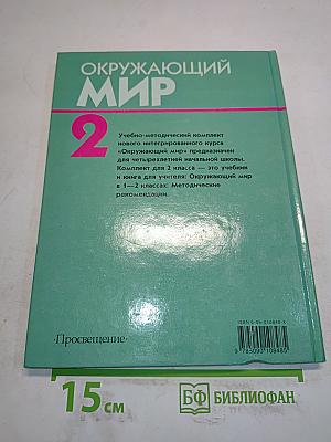 Окружающий мир. Учебник для 2 класса четырехлетней начальной школы. Часть 2