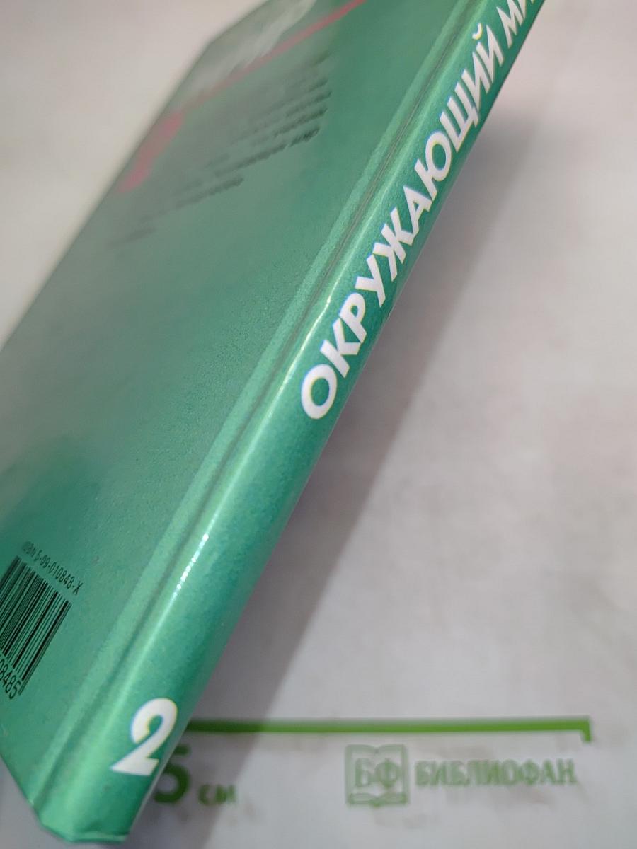 Окружающий мир. Учебник для 2 класса четырехлетней начальной школы. Часть 2