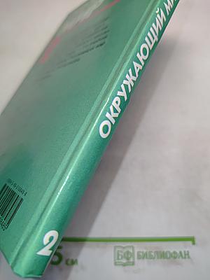 Окружающий мир. Учебник для 2 класса четырехлетней начальной школы. Часть 2