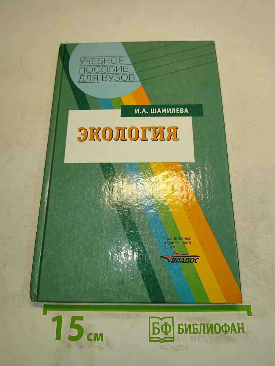 Экология. Учебное пособие для вузов