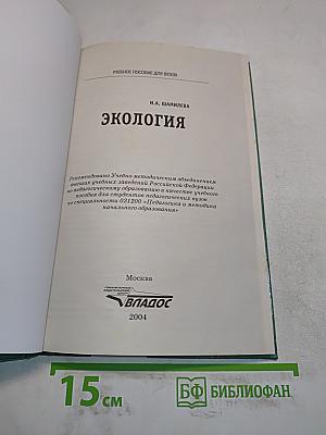 Экология. Учебное пособие для вузов