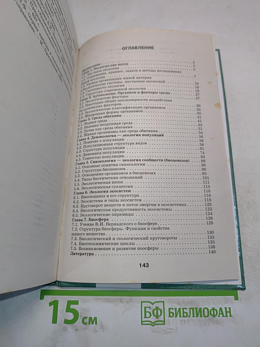 Экология. Учебное пособие для вузов