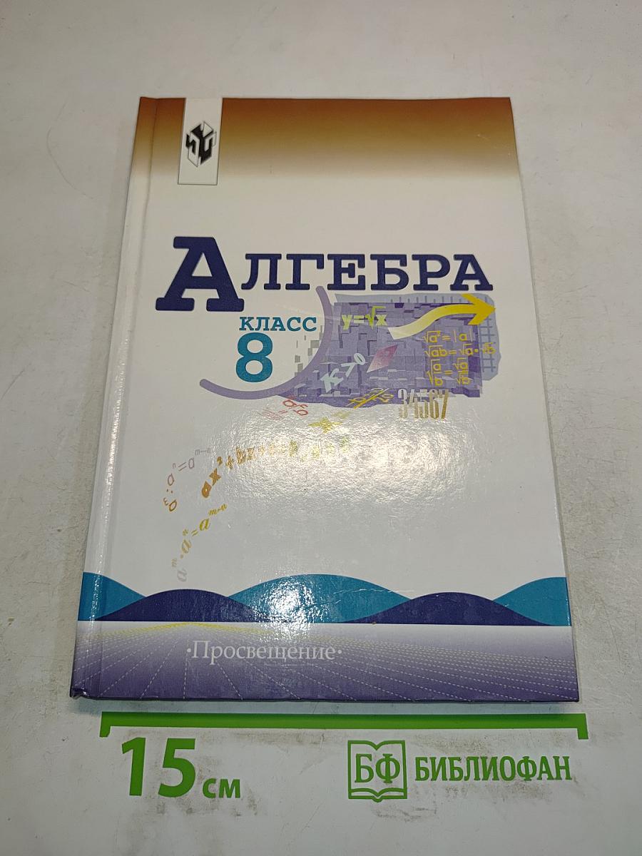 Алгебра. Учебник для 8 класса общеобразовательных учреждений