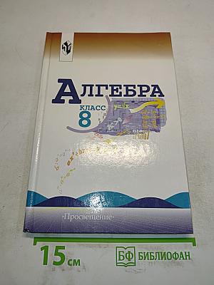 Алгебра. Учебник для 8 класса общеобразовательных учреждений