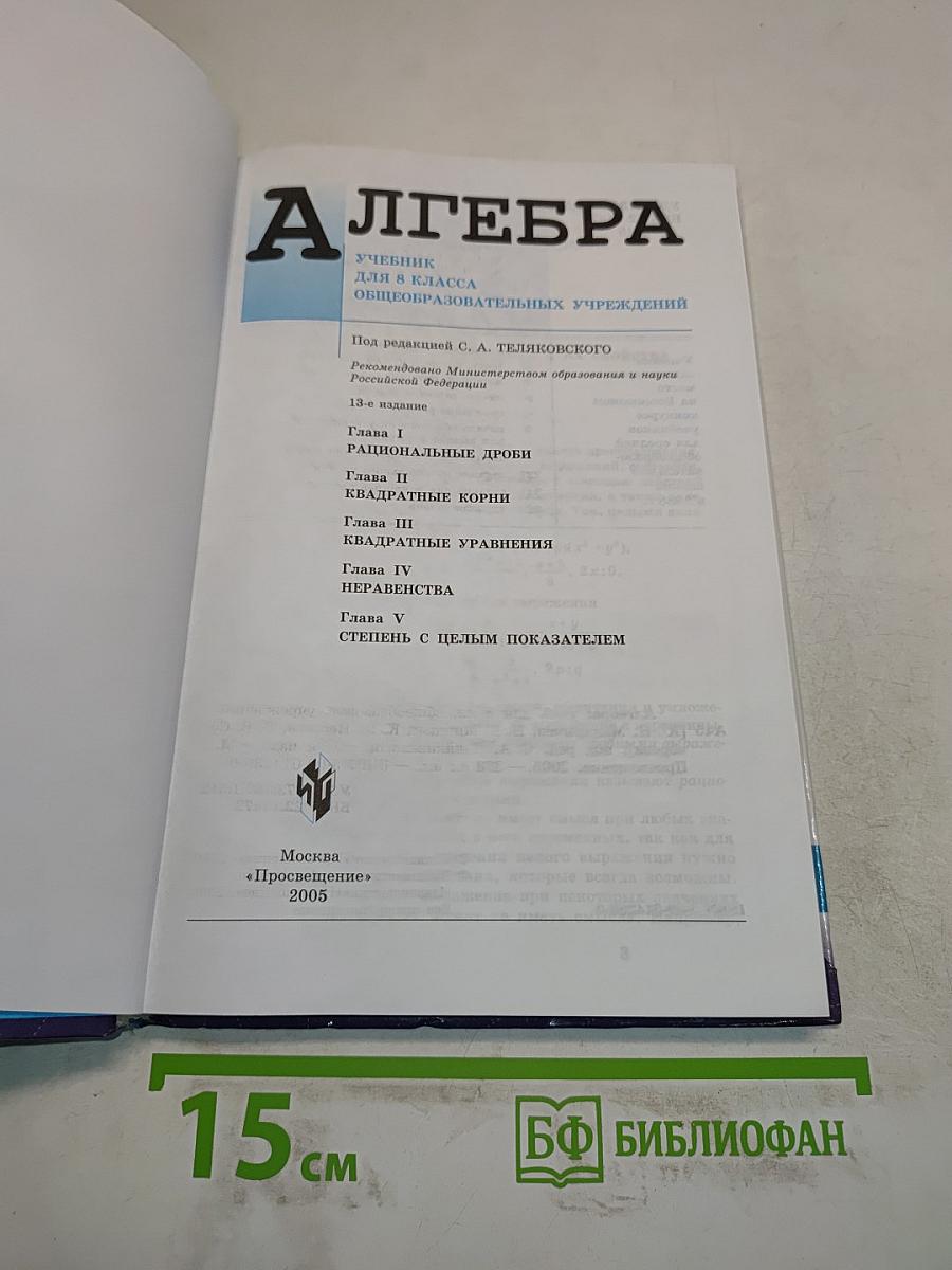 Алгебра. Учебник для 8 класса общеобразовательных учреждений