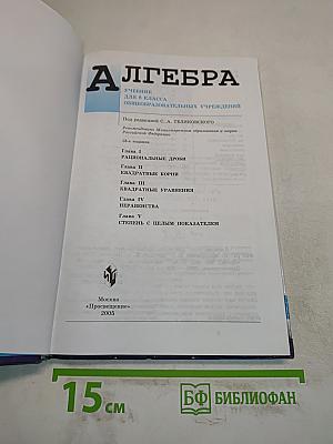 Алгебра. Учебник для 8 класса общеобразовательных учреждений