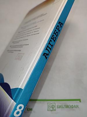 Алгебра. Учебник для 8 класса общеобразовательных учреждений