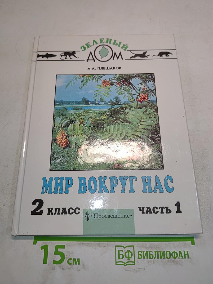Мир вокруг нас. Учебник для 2 класса четырехлетней начальной школы. В 2 частях. Часть 1