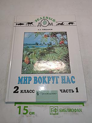 Мир вокруг нас. Учебник для 2 класса четырехлетней начальной школы. В 2 частях. Часть 1