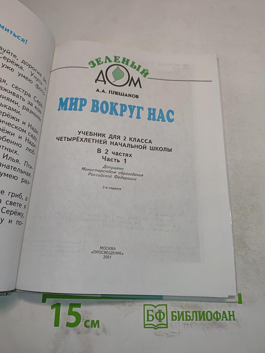 Мир вокруг нас. Учебник для 2 класса четырехлетней начальной школы. В 2 частях. Часть 1