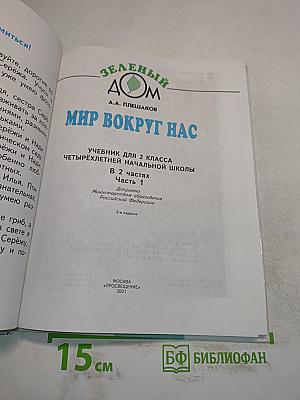 Мир вокруг нас. Учебник для 2 класса четырехлетней начальной школы. В 2 частях. Часть 1