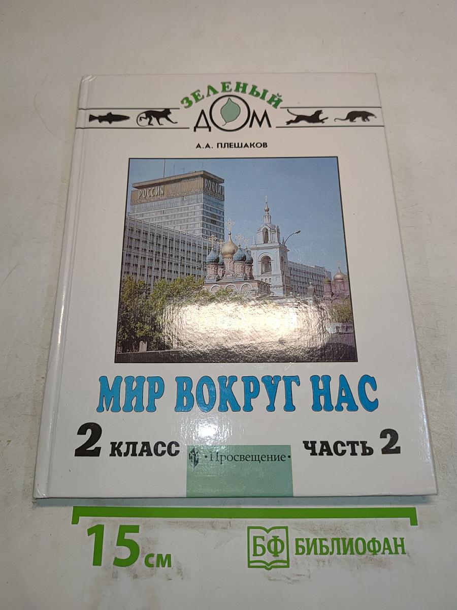Мир вокруг нас. Учебник для 2 класса четырехлетней начальной школы. Часть 2