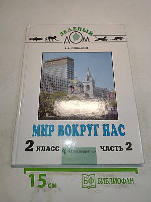 Мир вокруг нас. Учебник для 2 класса четырехлетней начальной школы. Часть 2