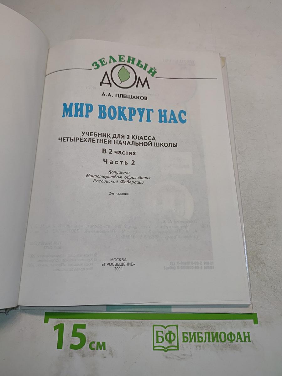 Мир вокруг нас. Учебник для 2 класса четырехлетней начальной школы. Часть 2