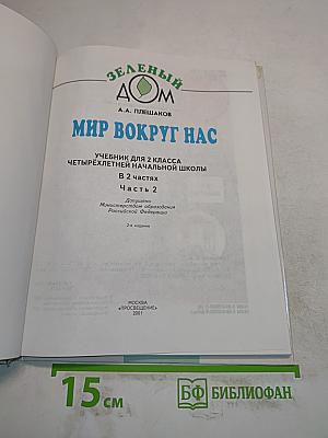 Мир вокруг нас. Учебник для 2 класса четырехлетней начальной школы. Часть 2