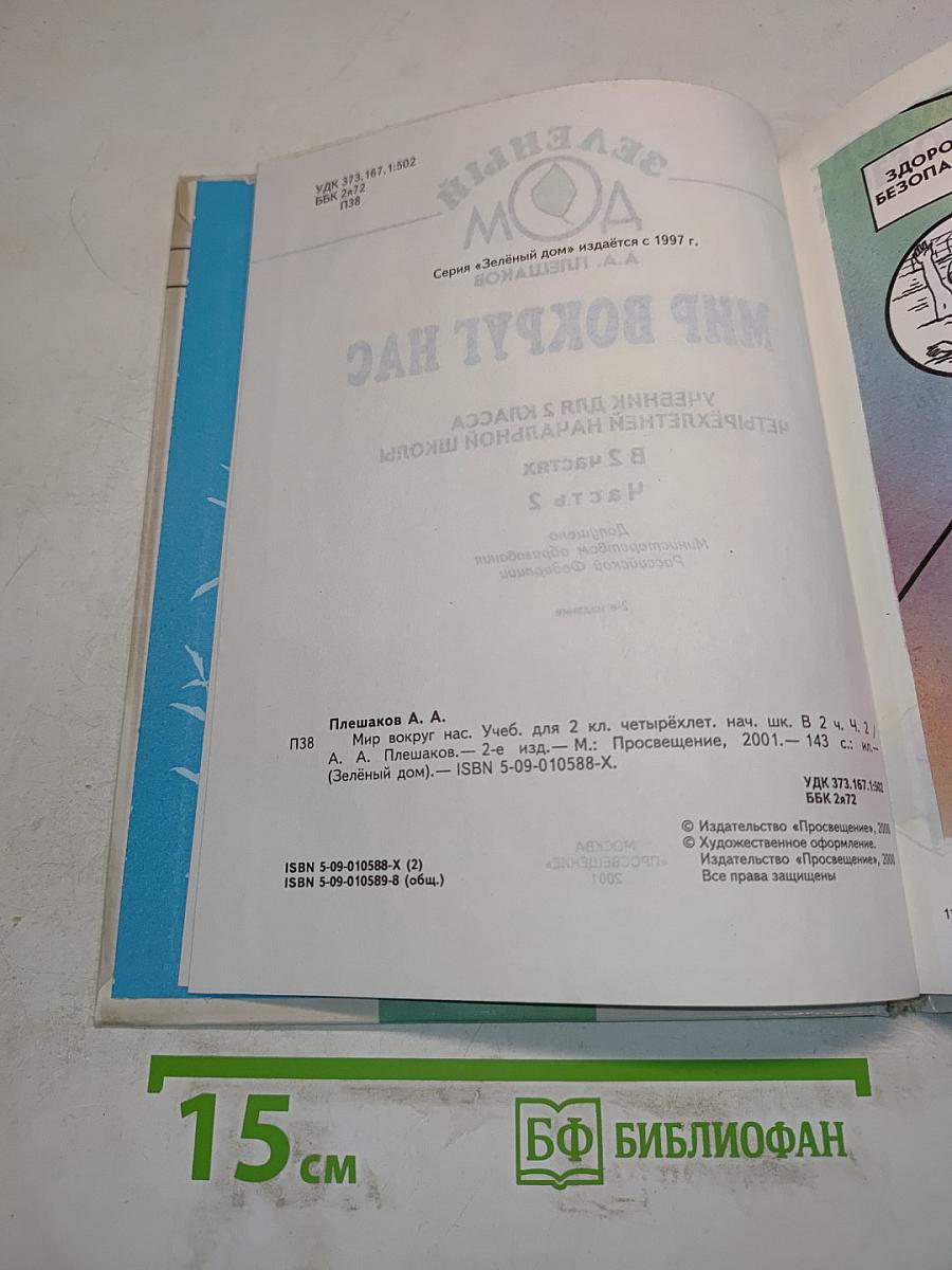 Мир вокруг нас. Учебник для 2 класса четырехлетней начальной школы. Часть 2