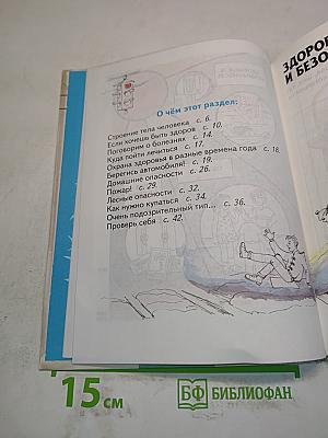 Мир вокруг нас. Учебник для 2 класса четырехлетней начальной школы. Часть 2
