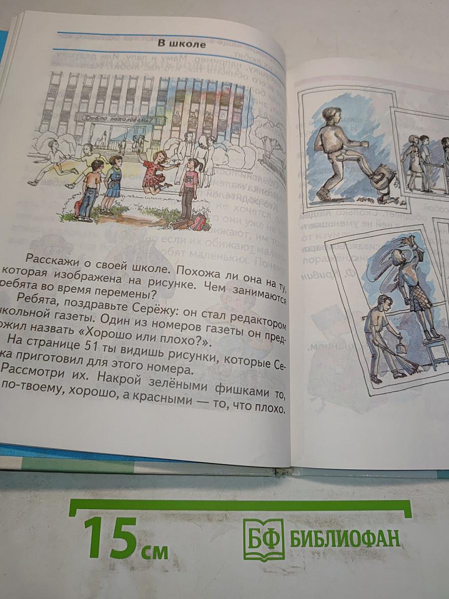 Мир вокруг нас. Учебник для 2 класса четырехлетней начальной школы. Часть 2