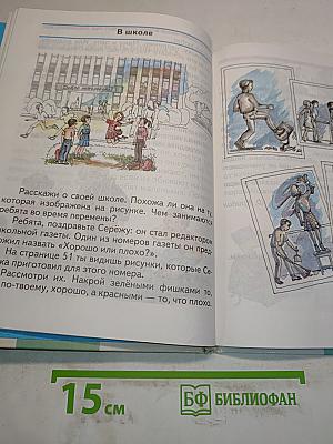 Мир вокруг нас. Учебник для 2 класса четырехлетней начальной школы. Часть 2