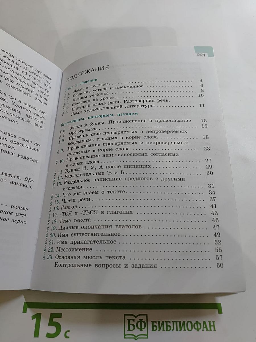 Русский язык 5 класс. Часть 1