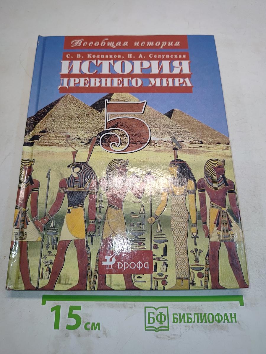 История Древнего мира. 5 класс