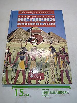История Древнего мира. 5 класс