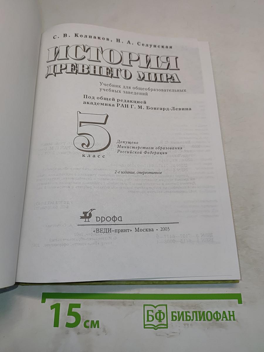 История Древнего мира. 5 класс